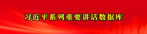 习近平系列重要讲话数据库