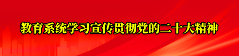 教育系统学习宣传贯彻党的二十大精神